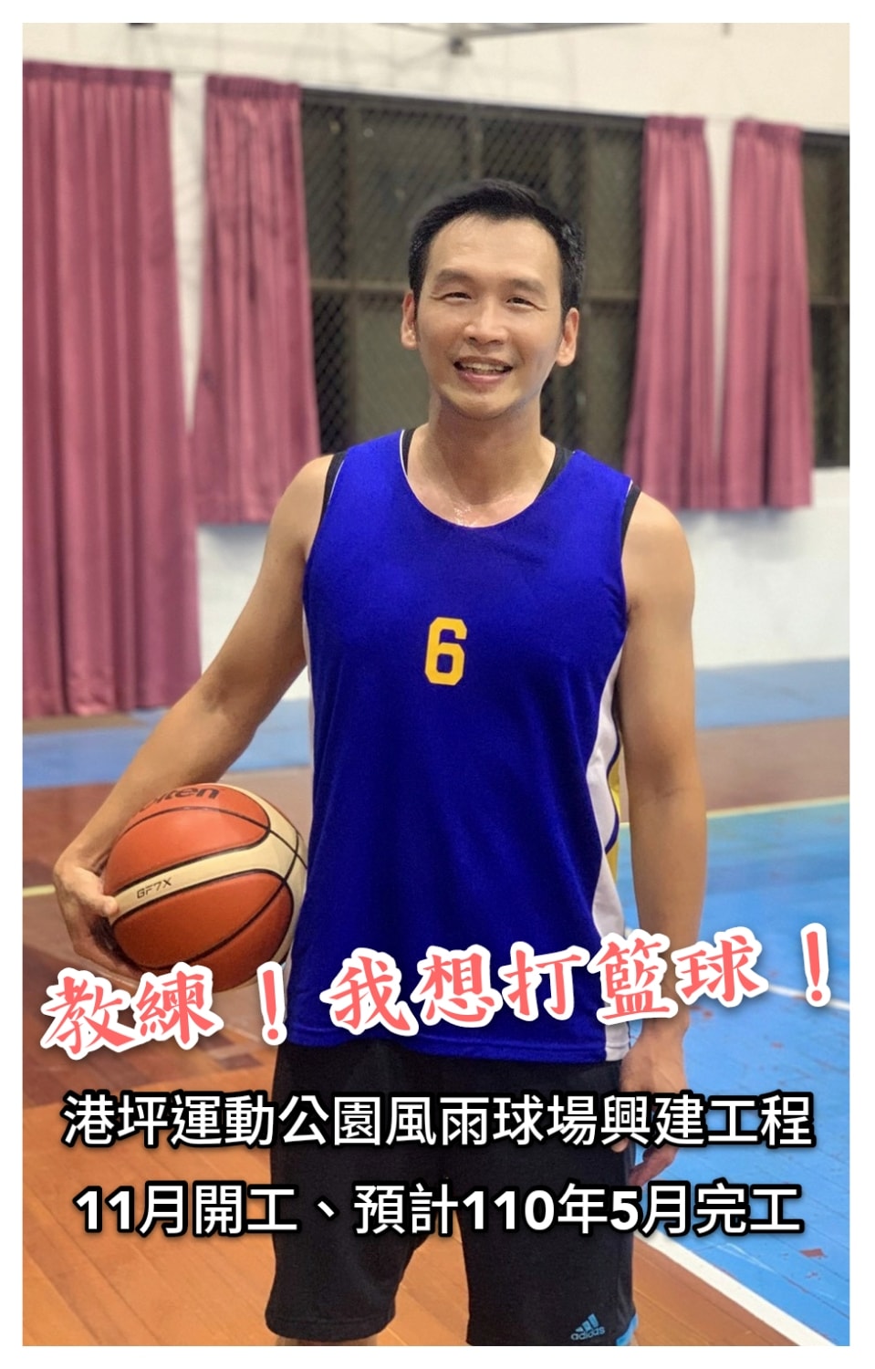 傾聽您的聲音 嘉義市議員鄭光宏 - 光宏期待已久的港坪風雨籃球場，市府教育處確定11月初開工，工期200日曆天，預計1...
