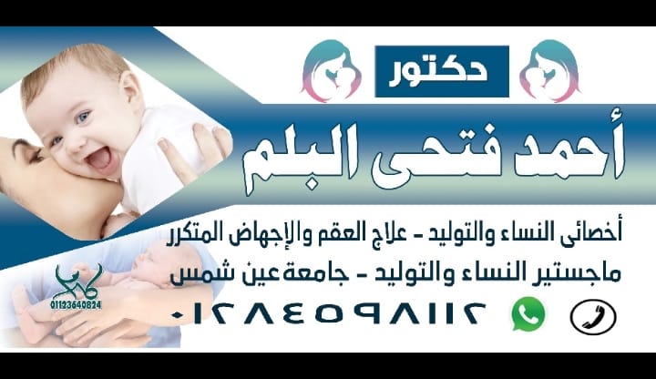 د.أحمد فتحي البلم-أخصائي النساء والتوليد