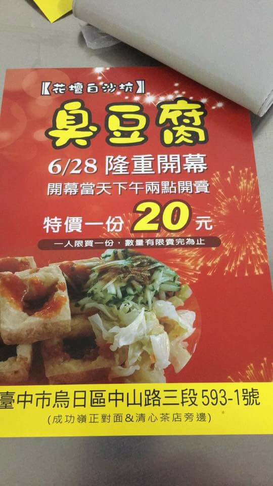 烏日區商家 花壇白沙坑臭豆腐 6 28開幕臭豆腐特價一份20元 成功嶺正對面 Facebook