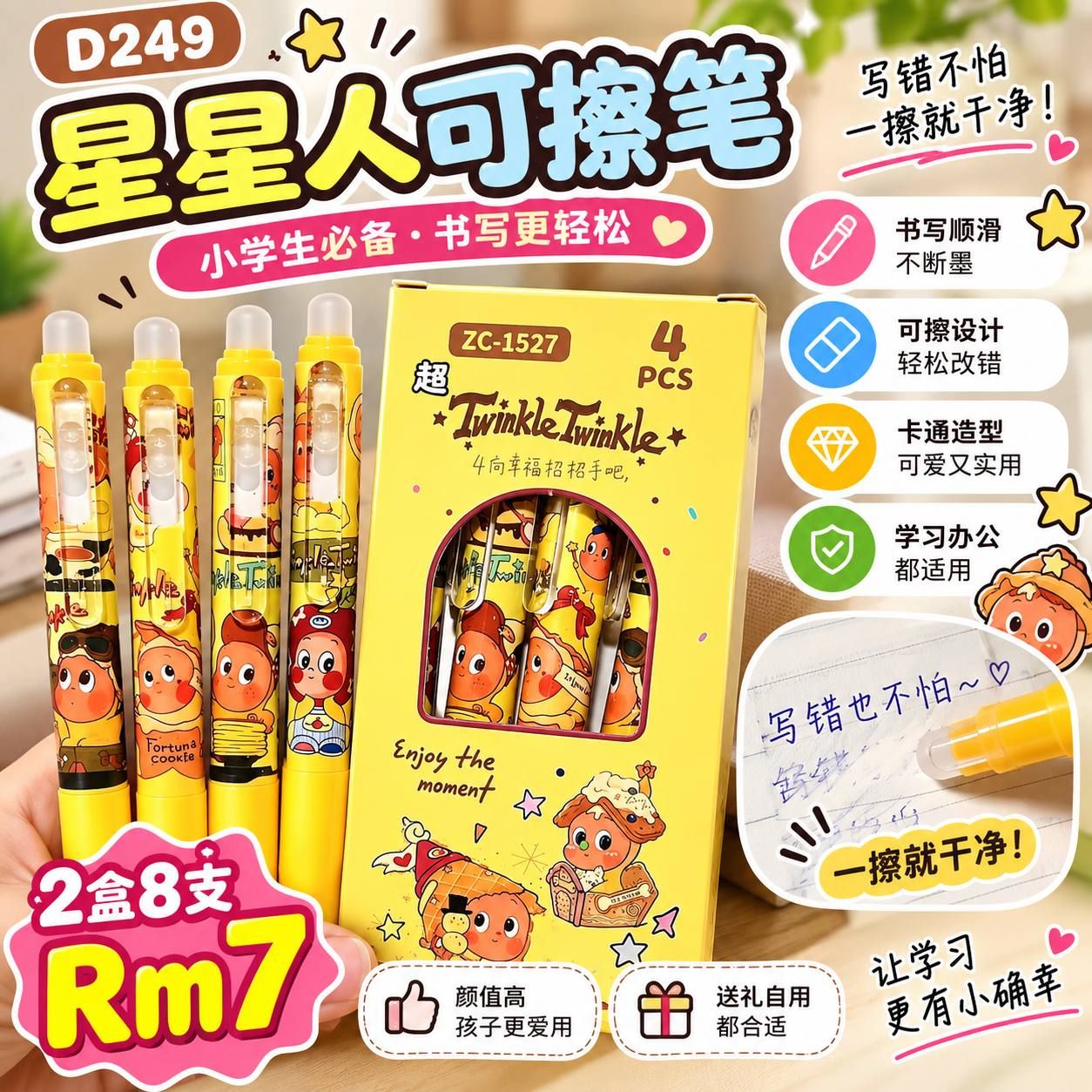 D249-星星人可擦笔💰2盒8支Rm7 小学生必备！写错直接擦干净，本子永远