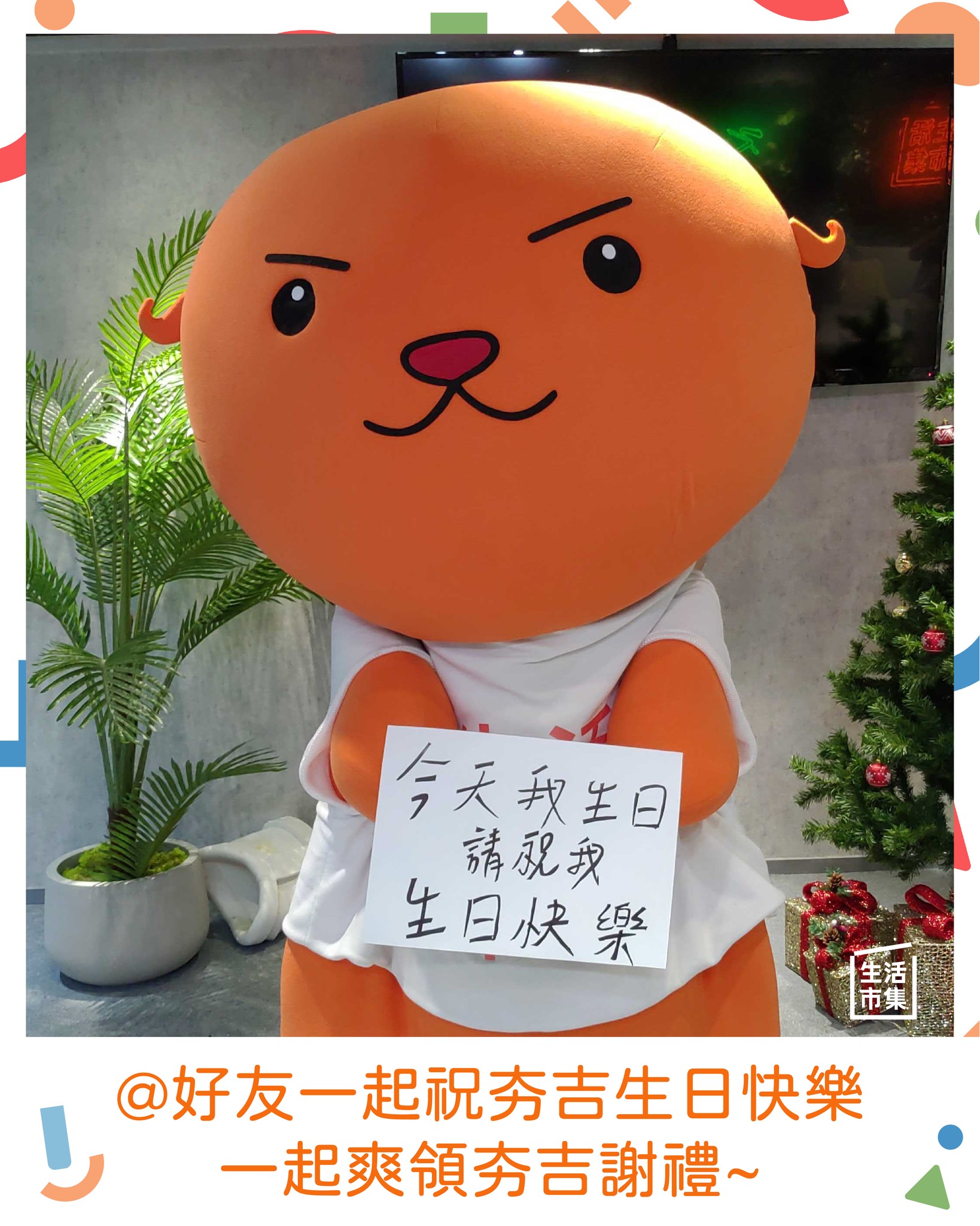 生活市集 - 今天是 夯吉 生日🥳🥳 夯吉決定要給大家謝禮 但是‼️必須先完成任務👇👇👇 任務☝️:...