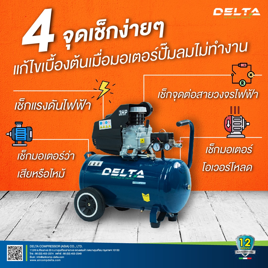 ทำไงดี อยู่ๆ... - Delta Air Compressor
