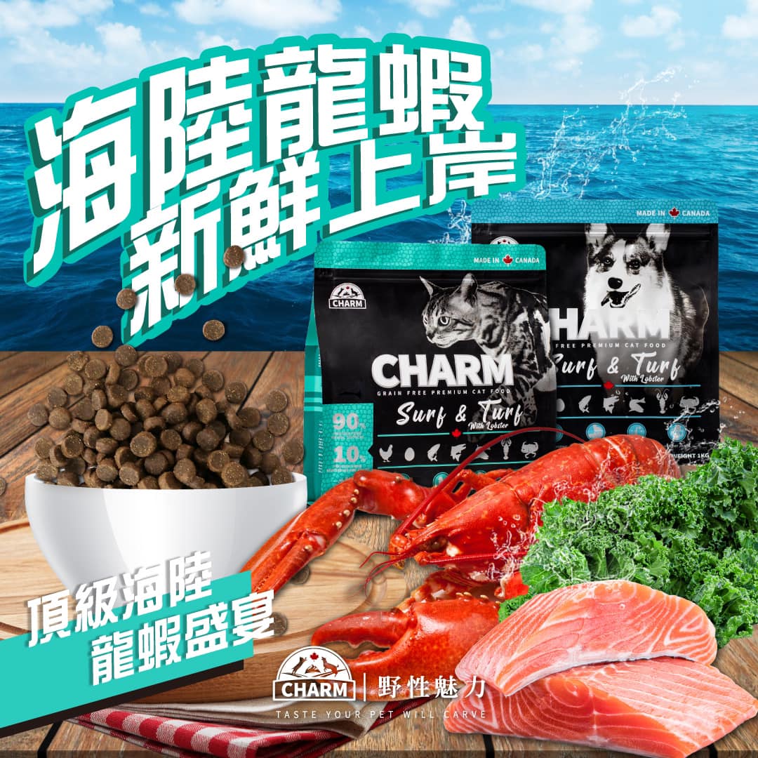 CHARM 野性魅力 - 🦞海陸龍蝦新鮮上岸啦！🦀 CHARM就是要給寶貝最頂級的👍... | Facebook
