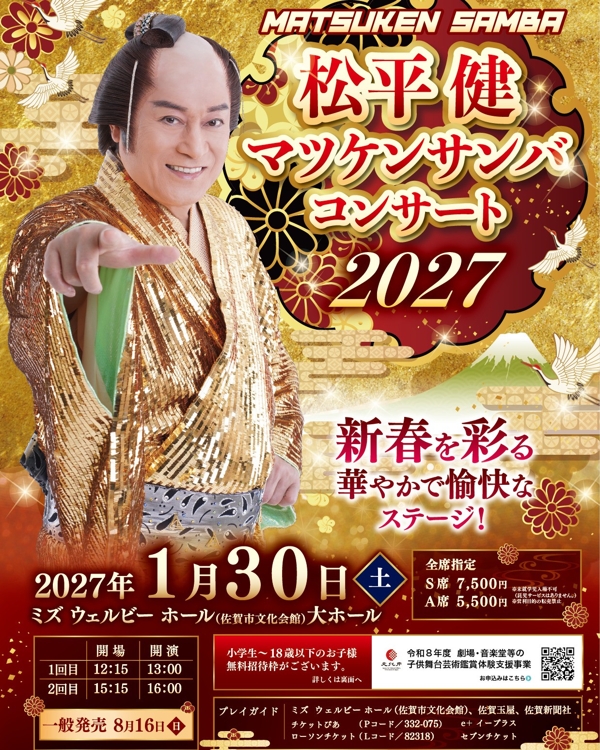 🎉【好評発売中】松平健 マツケンサンバコンサート2027🎉 みんなで歌っ