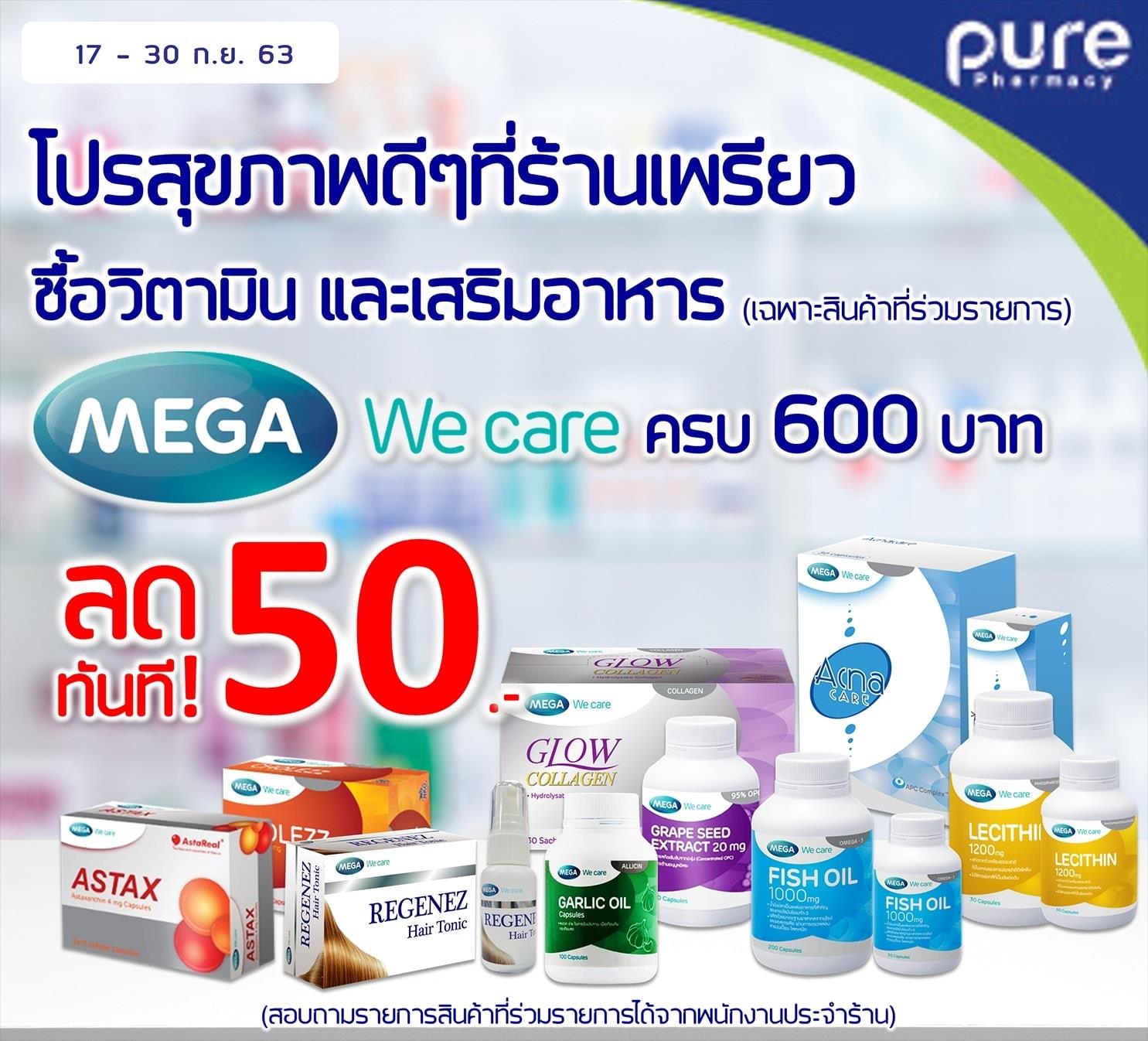 เพรียว Pure Pharmacy - 600 ลด 50 😲 600 ลด 50 ช่ายยยยย 🤩 17 - 30 กันยายน ...