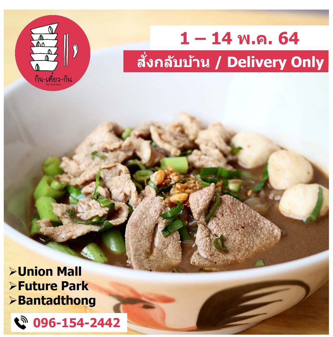 Kin-Tiew-Kan - 1-14 พ.ค. 64 กิน-เตี๋ยว-กัน ทุกสาขา ให้บริการเฉพาะ สั่ง ...
