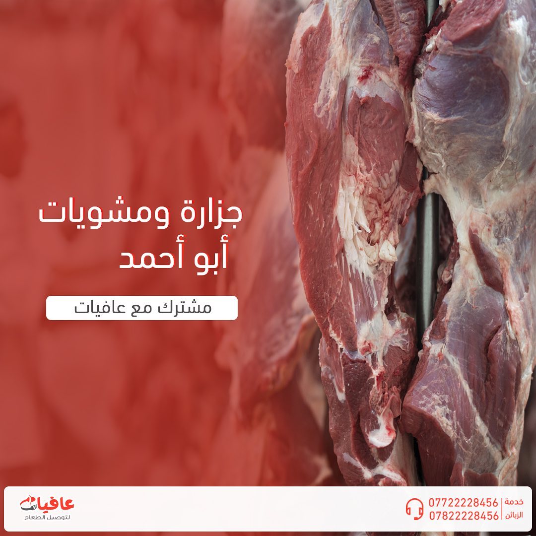 عافيات - جزارة ومشويات ابو احمد مشترك مع عافيات هس صار... | Facebook