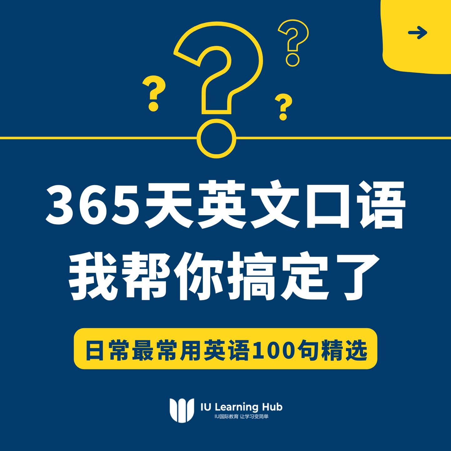 IU Learning Hub - 背会这100句英文，口语不提升都难‼️‼️ 快【转发】给你的朋友们一起学吧🔥...