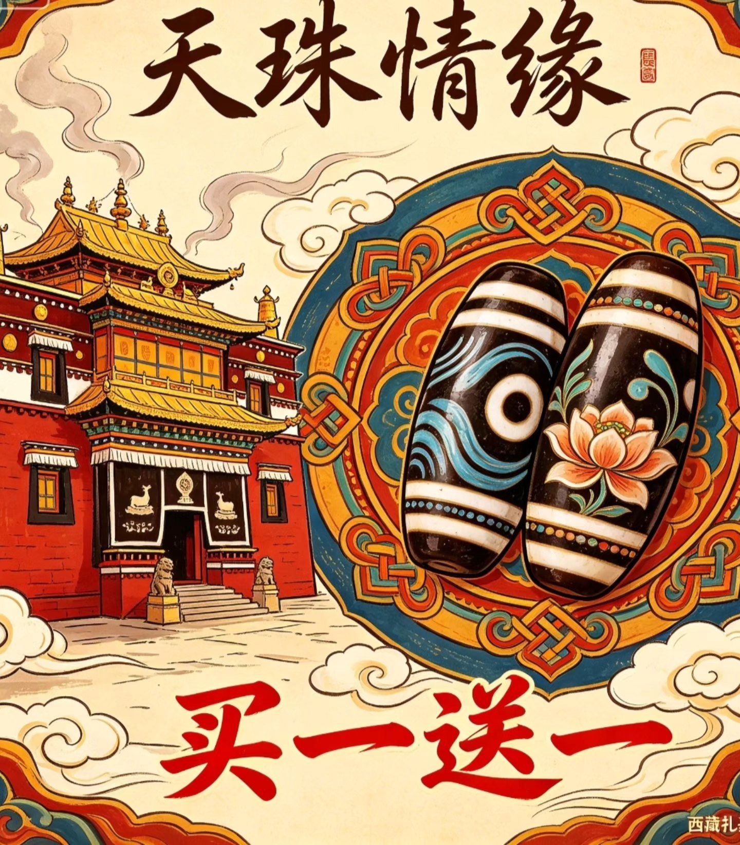 Tibetan Dzi Beads Dzibeads 天珠情緣-西藏扎基寺加持，西藏天珠買一送