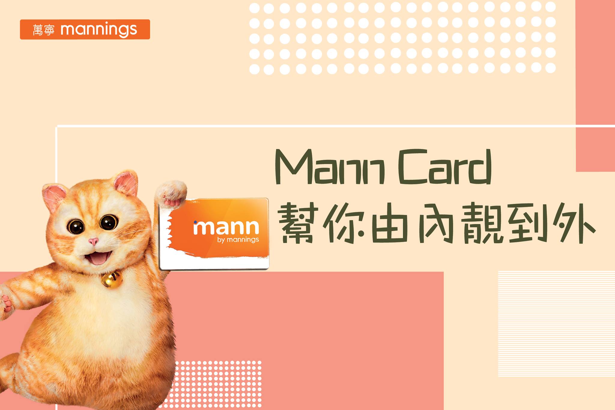 Mannings 萬寧 - 【Mann Card幫你由內靚到外 👸🏼】 想變靚 話咁易喇💫 Mann...