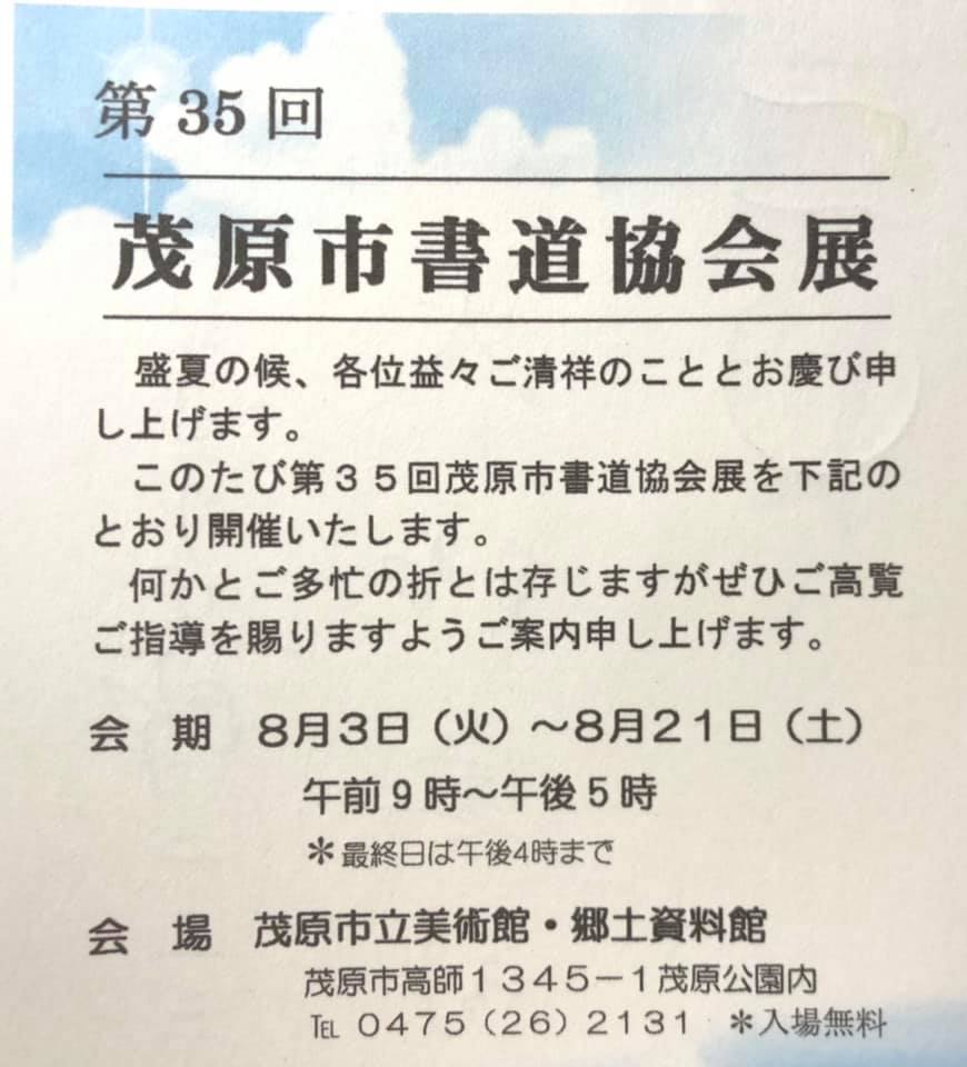 第35回 茂原市書道協会展にお越しください 茂原市の観光 イベント 学びと遊び情報 Facebook