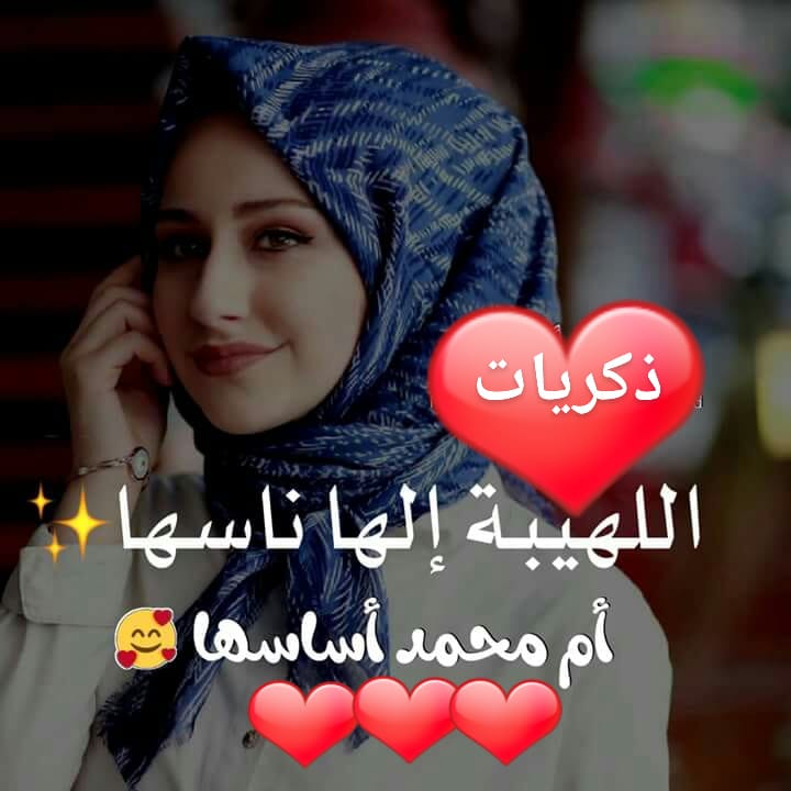 زكـــريـــــــات أم محمد فخامة الاسم تكفي Facebook