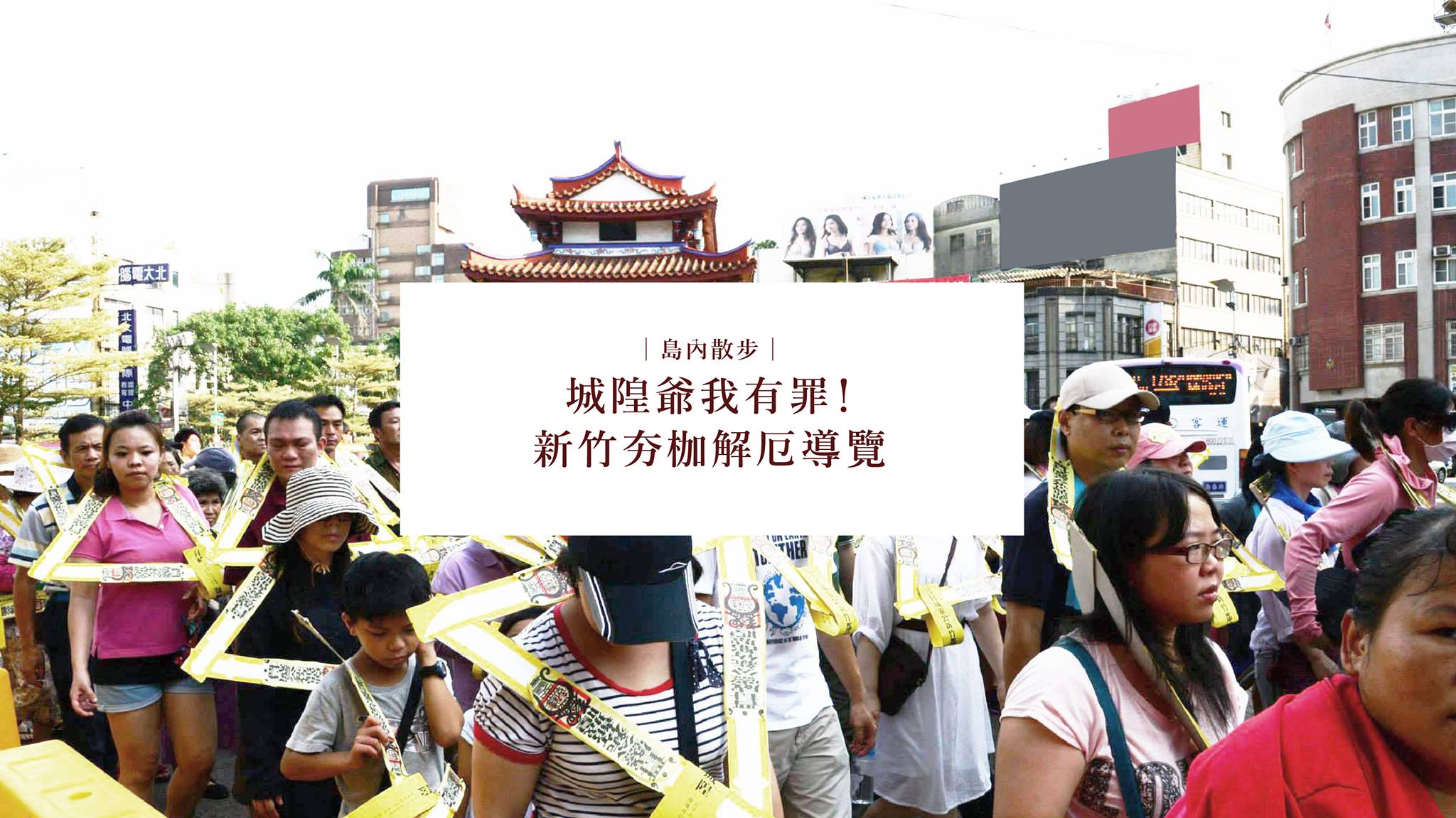 【導覽介紹｜新竹夯枷解厄！來讓城隍爺消除你的罪～】 ... - 島內散步Walk in Taiwan | Facebook