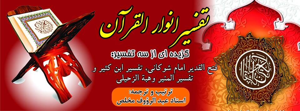 تفسیر انوار القرآن - Tafsir Anwarol Quran
