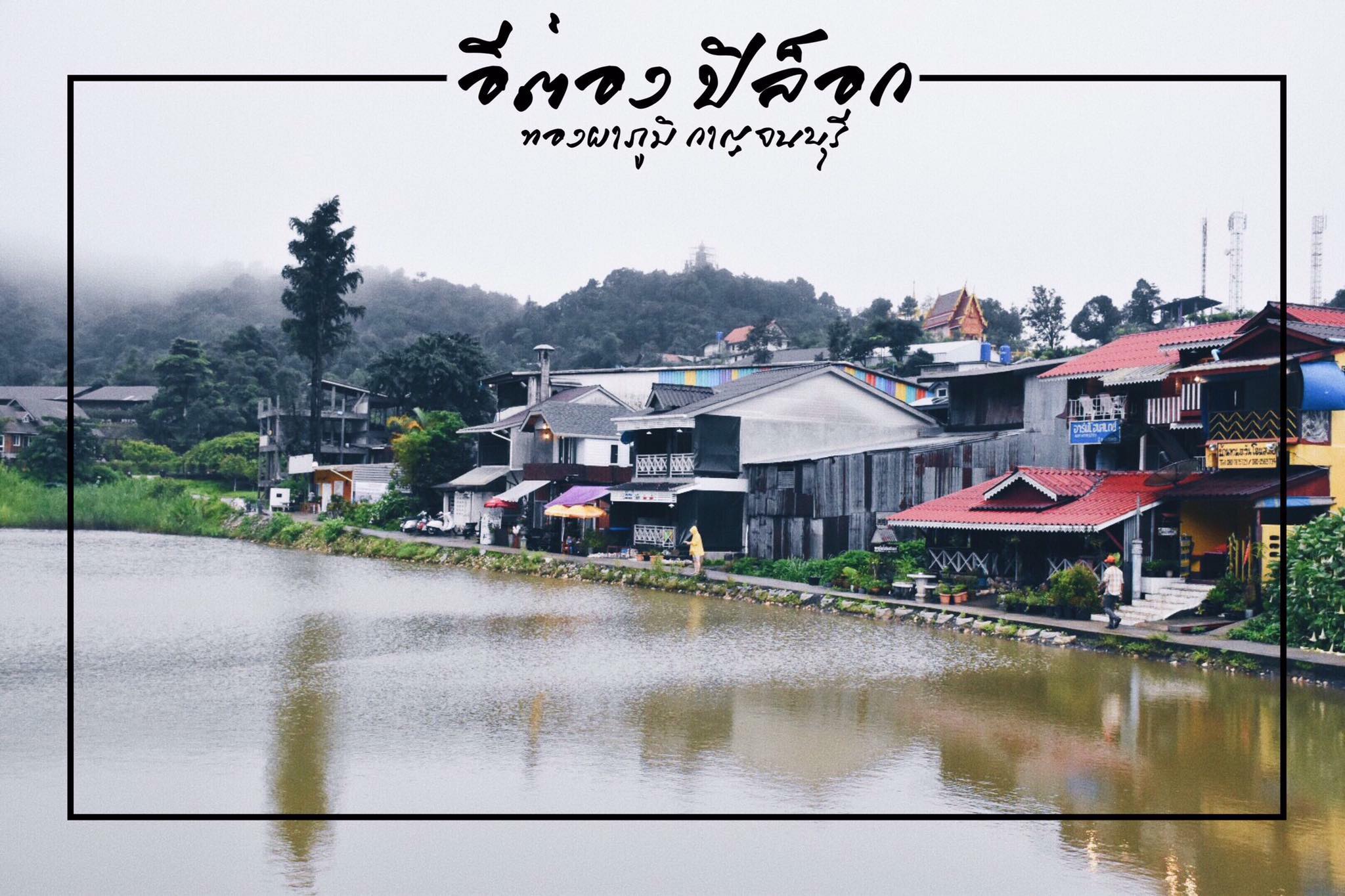 #เที่ย... - Pilok Camp Coffee - ปิล๊อก แคมป์ คอฟฟี่ & โฮมสเตย์ | Facebook