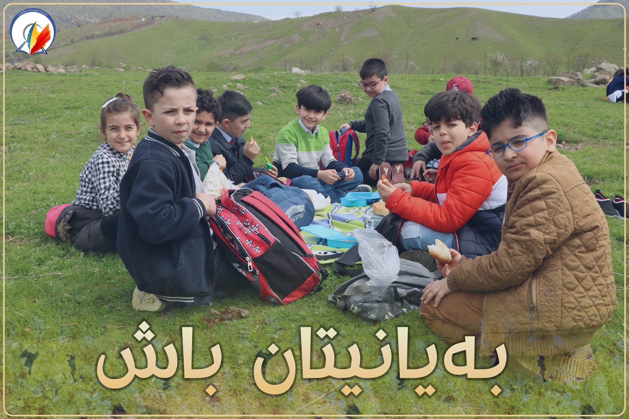 #به‌یانیتان_باش به‌هیوای ڕۆژێكی خۆش بۆ هه‌مووان #قوتابخان_و_باخچه‌ی ...