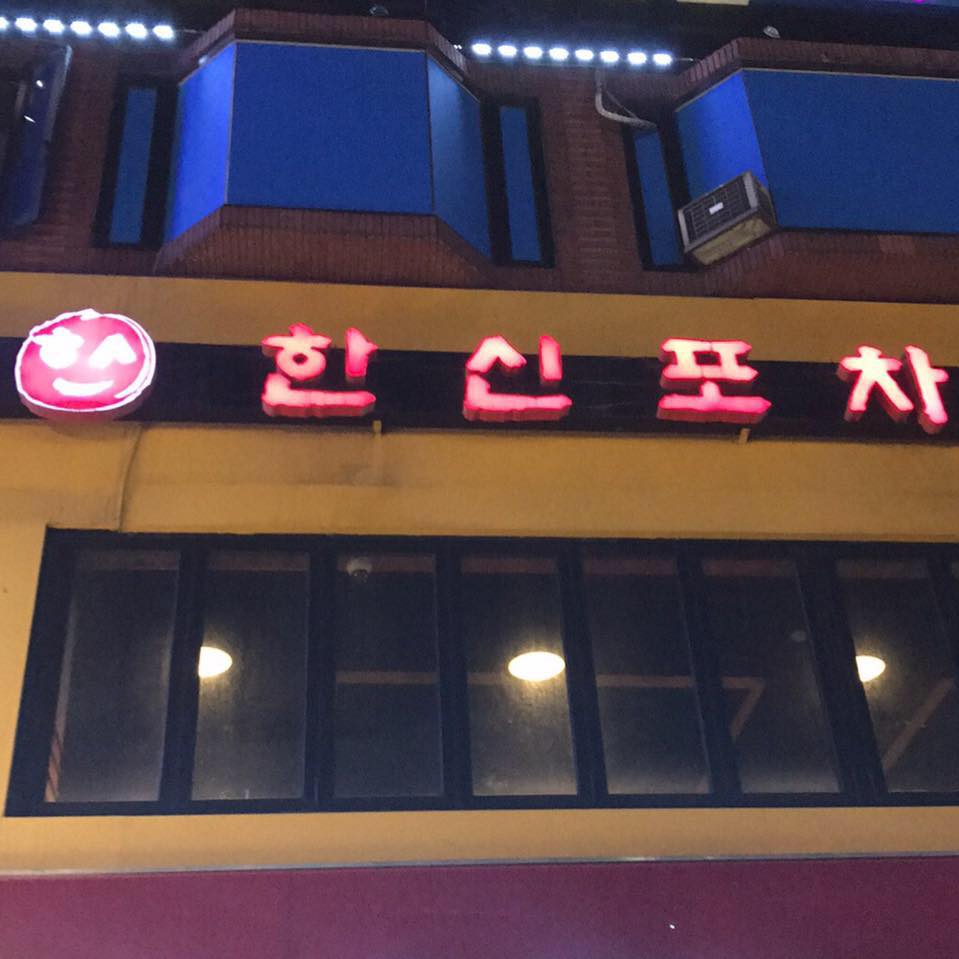 노원 한신포차