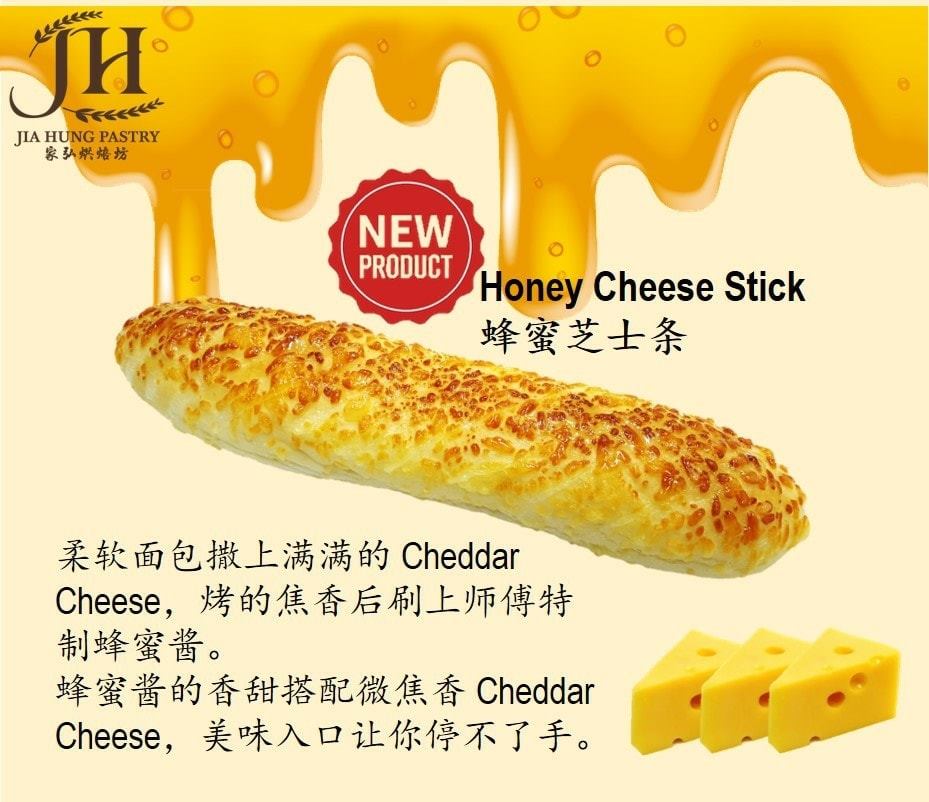#新品介绍 Honey Cheese Stick🐝 蜂蜜芝士条 🍯🧀... - JIA HUNG Pastry 家弘烘焙坊 | Facebook
