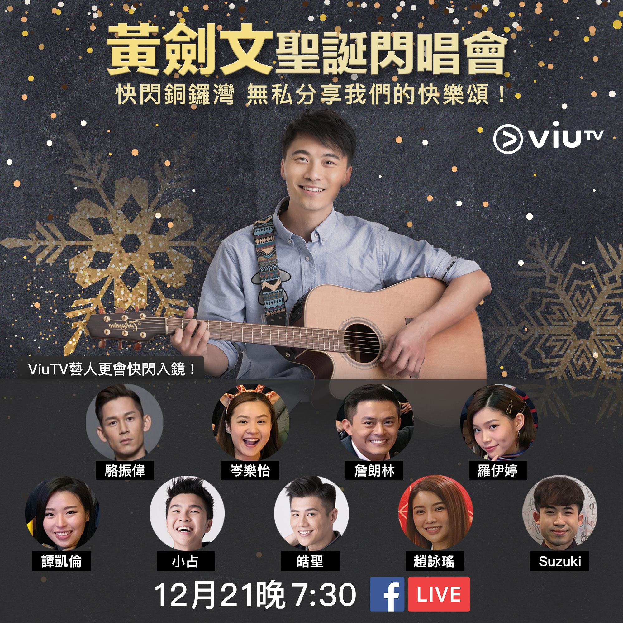 ViuTV - 【黃劍文 Kimman ⭐聖誕閃唱會⭐ 聽晚(12月21日)7:30 FB LIVE！】 冬至同埋聖誕前，Kimman將會快閃 ...