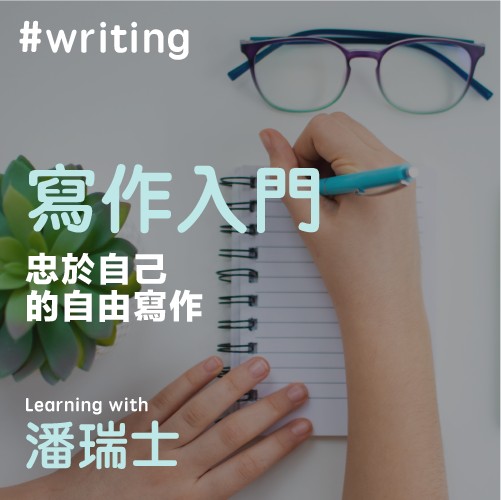 共學島 Colearna - 12月課程 潘瑞士的寫作入門課 . 為什麼要寫作？ 為什麼不要寫作？