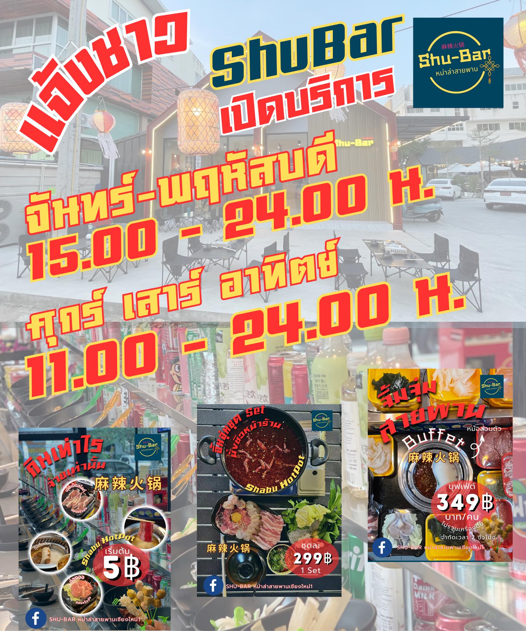 📣... - Shu-Bar หม่าล่าสายพาน สาขาเชียงใหม่1 | Facebook