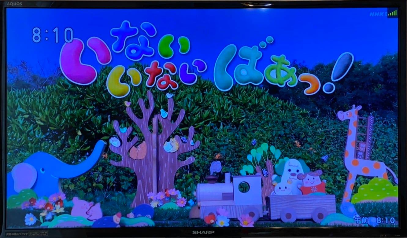 いないいないばあ っ おわり nhk
