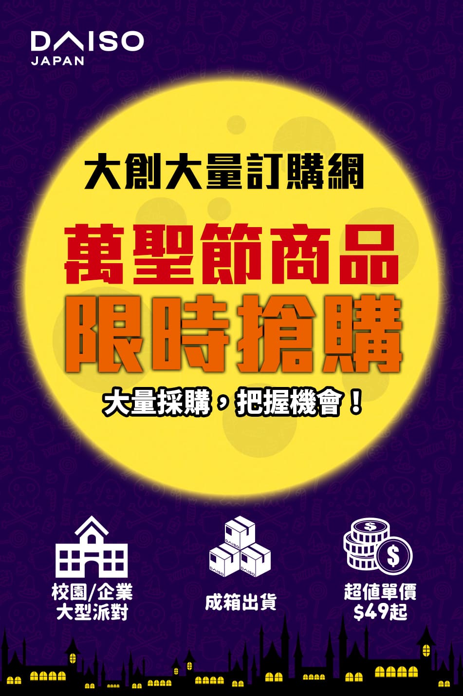 大創 DAISO JAPAN - 【大創-大量訂購網】🎃萬聖節，限時搶先賣倒數中！ 免外出也免扛貨，輕鬆大量採購... | Facebook