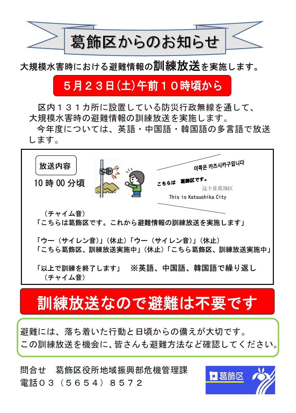 葛飾区 防災行政無線の訓練放送を実施します 5月23日 土 午前10時から 防災行政無線の訓練方法を実施します 日本語での放送に加え 英語 中国語 韓国語でも避難情報を放送します 訓練放送なので避難は不要です 放送内容 午前9時55分 訓練放送実施