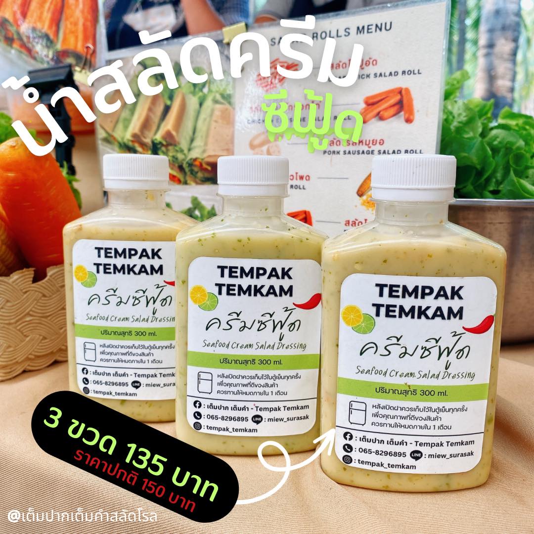 น้ำสลัดครีมซีฟู๊ด... - สลัดโรล เต็มปากเต็มคำ - Tempak Temkam | Facebook