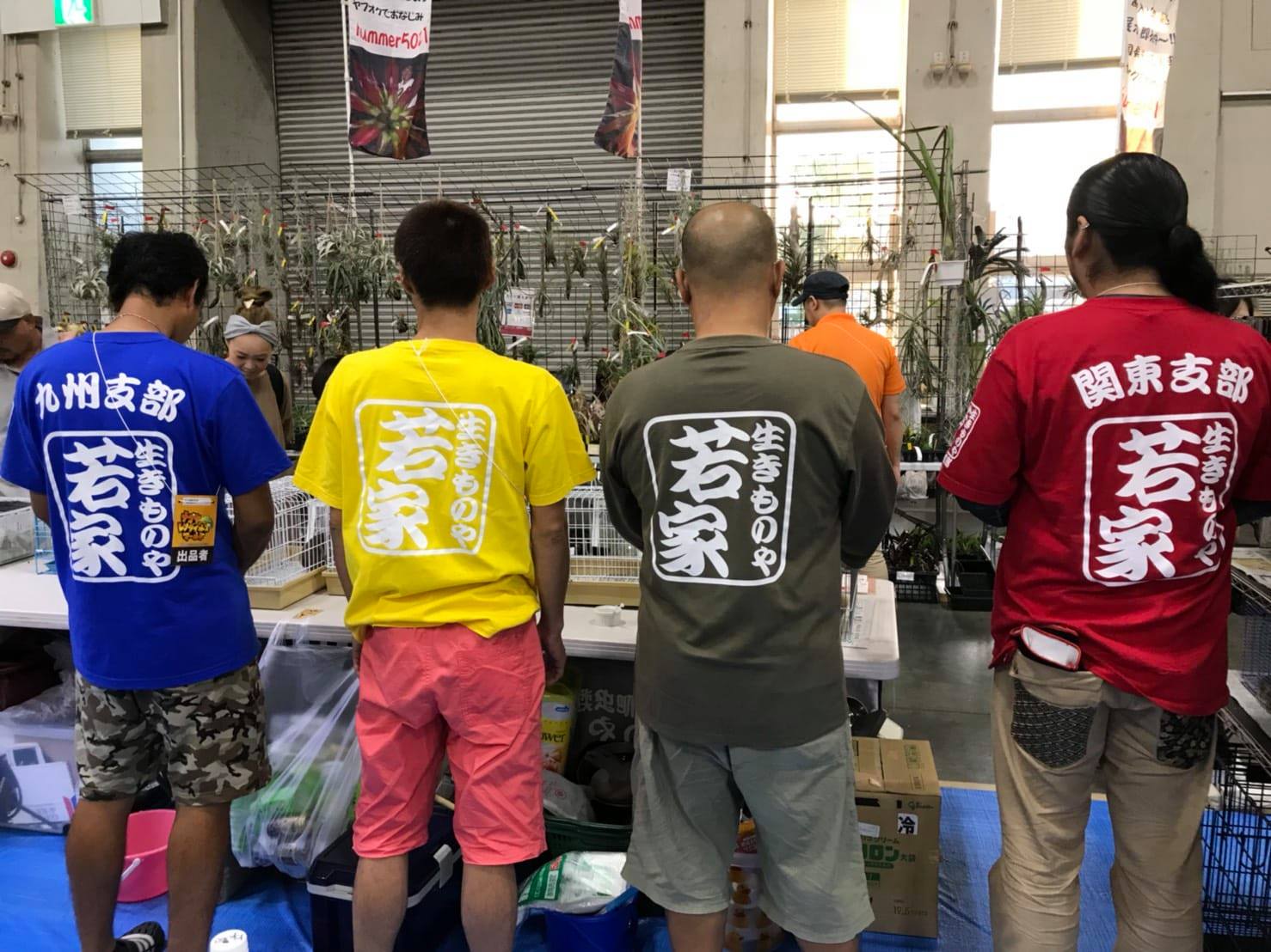 生きもの や 若 家 九州 支部
