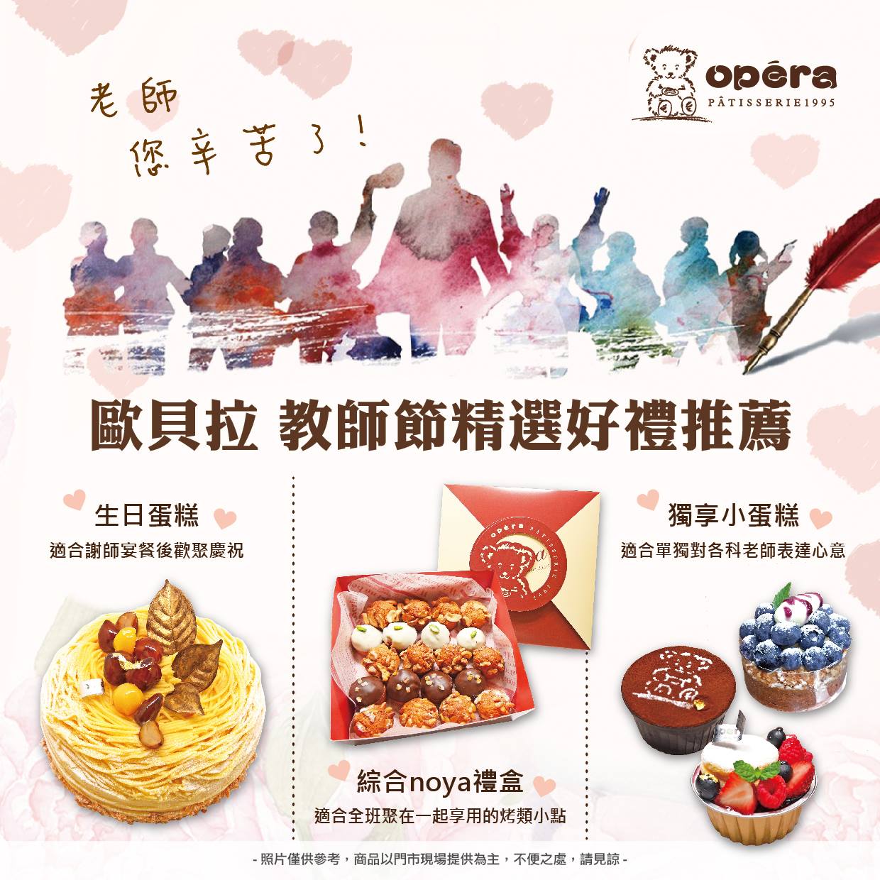 歐貝拉洋菓子專門店 - 教師節將近，還沒想好要送老師什麼禮物🎁嗎?? 今天是生日蛋糕預購結清九折優惠的最後一天囉!!...