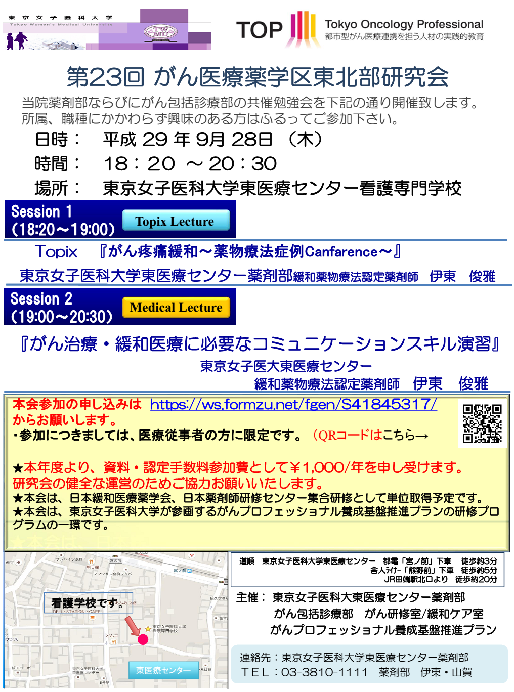 東京女子医科大学東医療センター薬剤部 第23回 がん医療薬学区東北部研究会 地域がん診療病院がん研修室 薬剤部共催勉強会 日時 平成 29 年 9月 28日 木 時間 18 20 20 30 場所 東京女子医科大学看護専門学校 1階 演題 セッション1 18 20 19 00
