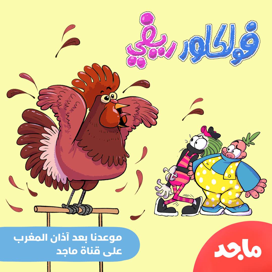 Majid ماجد - مع بصل وفلفل لامجال للملل! تشاهدون حلقة جديدة من #بصل ...
