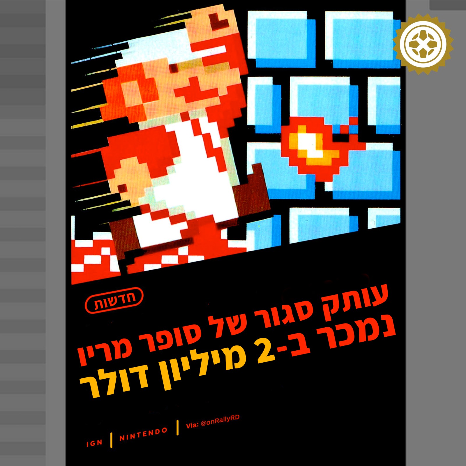 IGN Israel - עותק סגור מהמפעל של Super Mario Bros נמכר ב-2... | Facebook