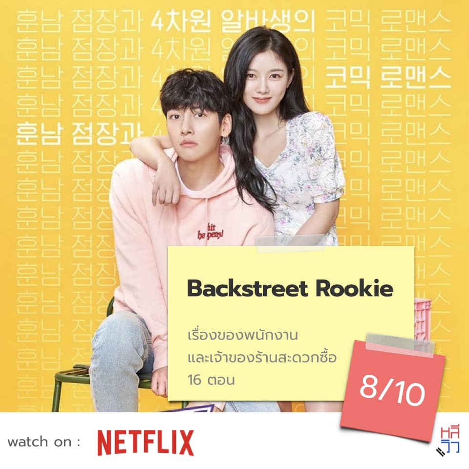 หลีวิว - Back Street Rookie 👨🏻 จี ชาง อุค 👧🏻 คิม ยู จอง... | Facebook