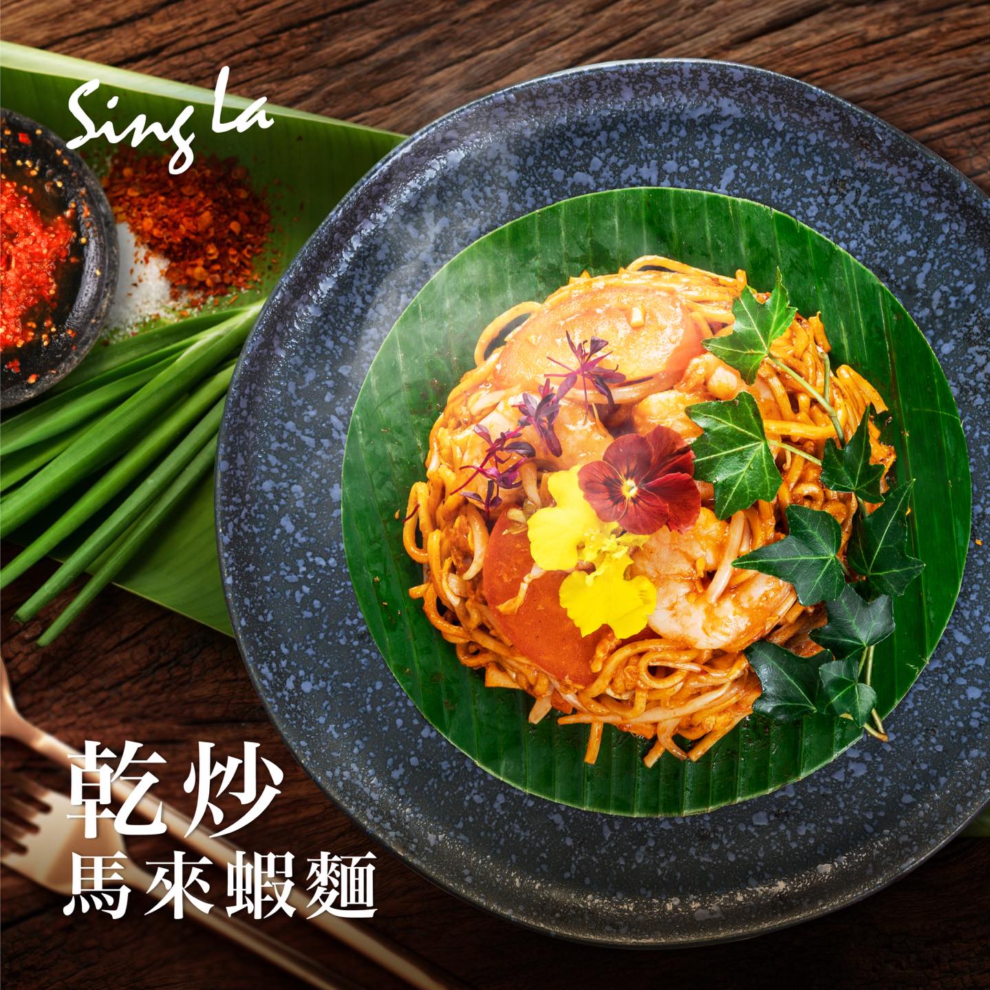 星怡 Sing La - 星怡推介🌟 乾炒馬來蝦麵🤩 鮮味的蝦球、爽口的油麵和美味的參巴醬😋😋...