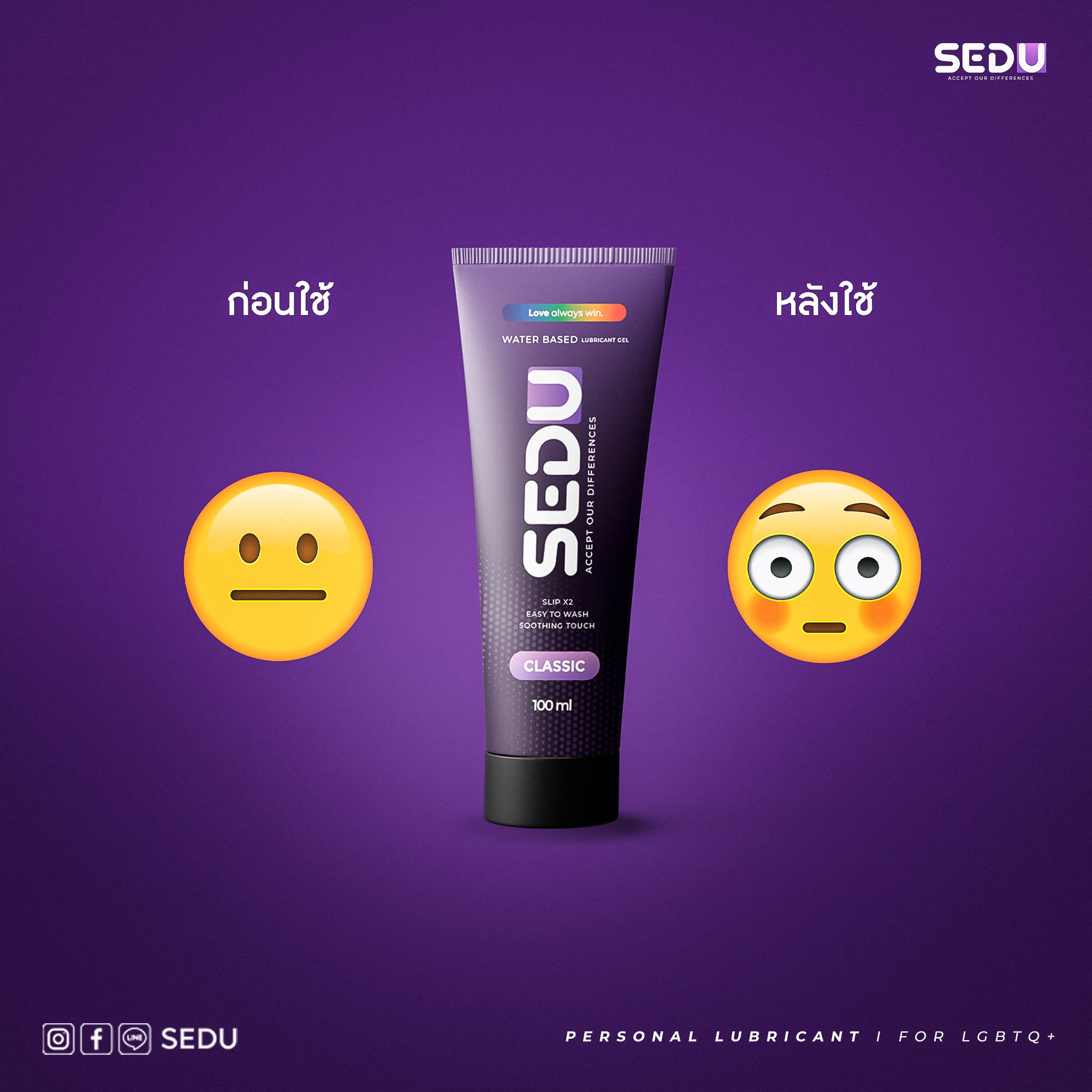 SEDU - ก็ต้องแตกต่างกันอยู่แล้วปะ ! #อยากลื่นต้องSEDU... | Facebook