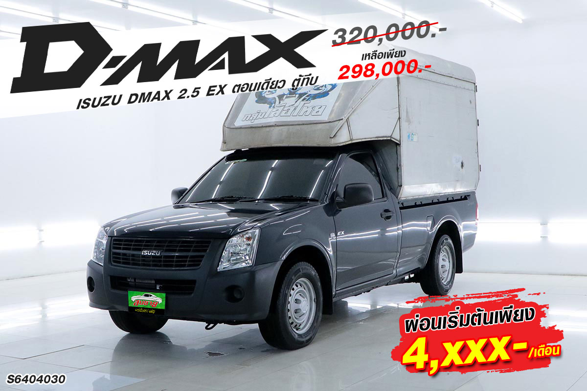 ⭐️ ISUZU DMAX 2.5 EX... - สมชายคาร์เซ็นเตอร์ By.เจ๊เกด