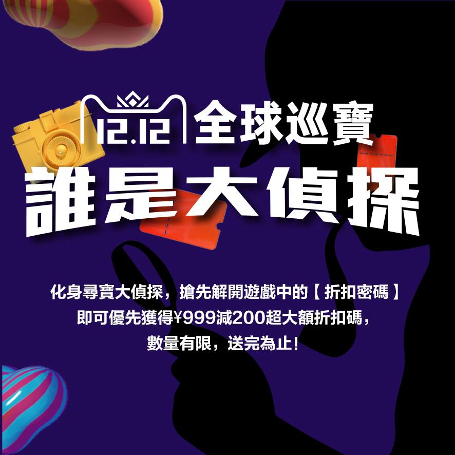 Taobao 淘寶 - 今年淘寶天貓雙12推出Promo Code搶奪新玩法 -【全球巡寶... | Facebook