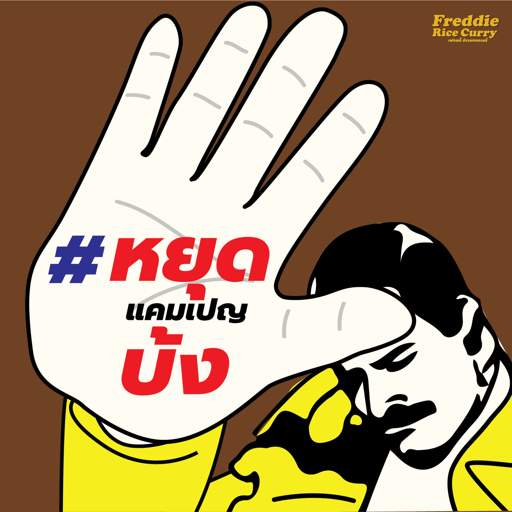 หยุดเถอะครับ... - Freddie RiceCurry เฟรดดี้ ข้าวแกงกะหรี่ | Facebook