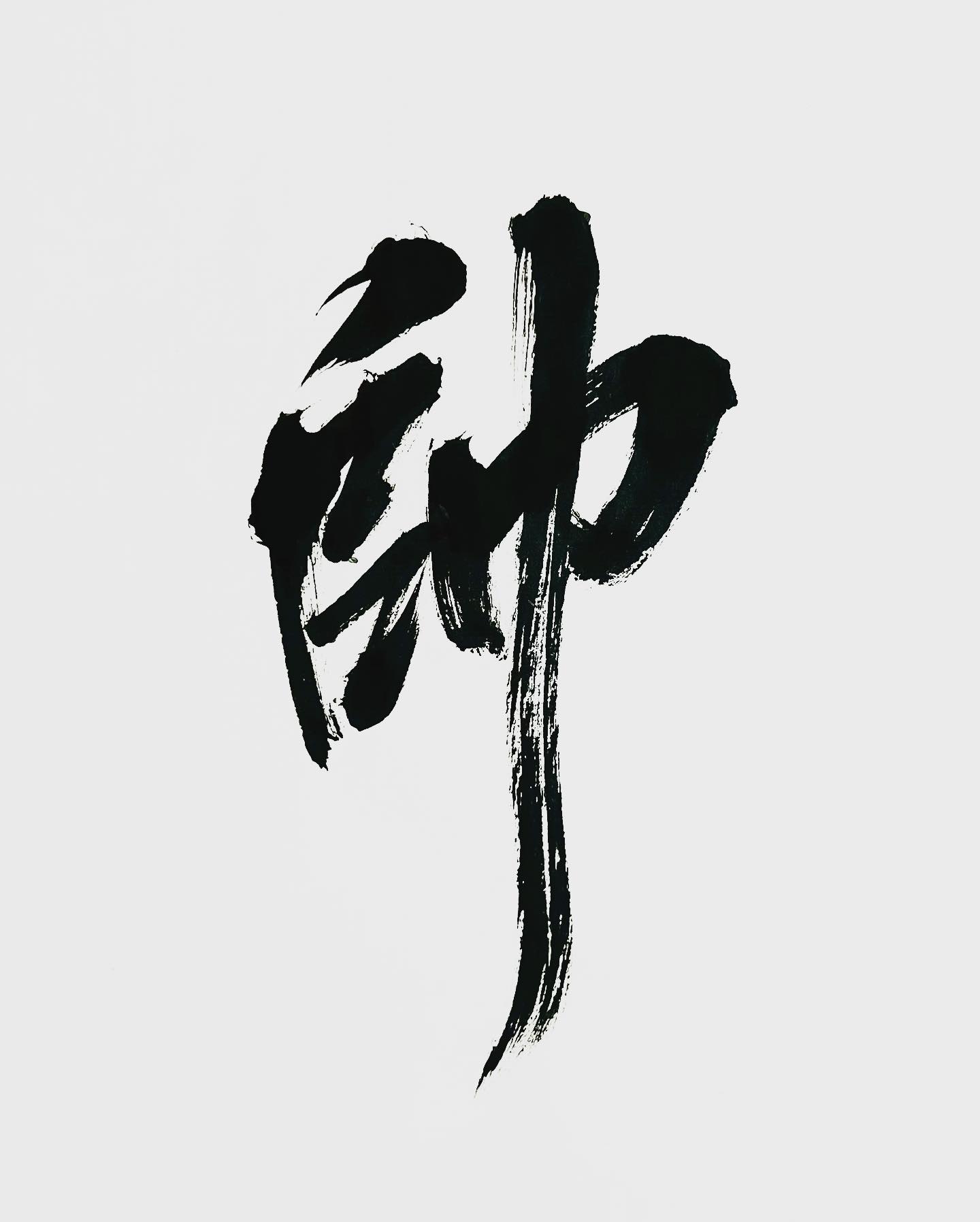 連假來了！ 🕺🏻🕺🏻🕺🏻 #書法 #calligraphy #連假 #睡到併軌 - Jimmy Calligraphy