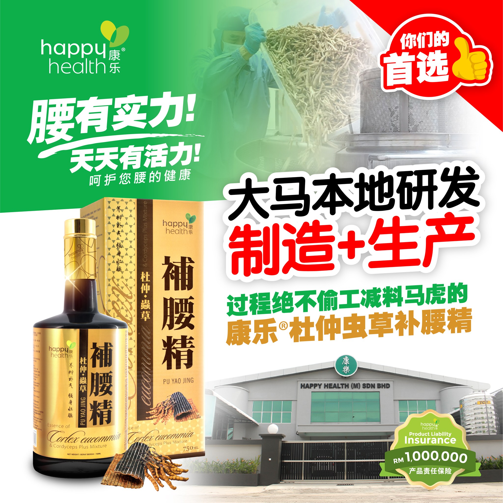 专为大马人研发 🏆 从采选材料到制作过程从不偷工减料的【HAPPY... - Happy Health 杜仲虫草补腰精