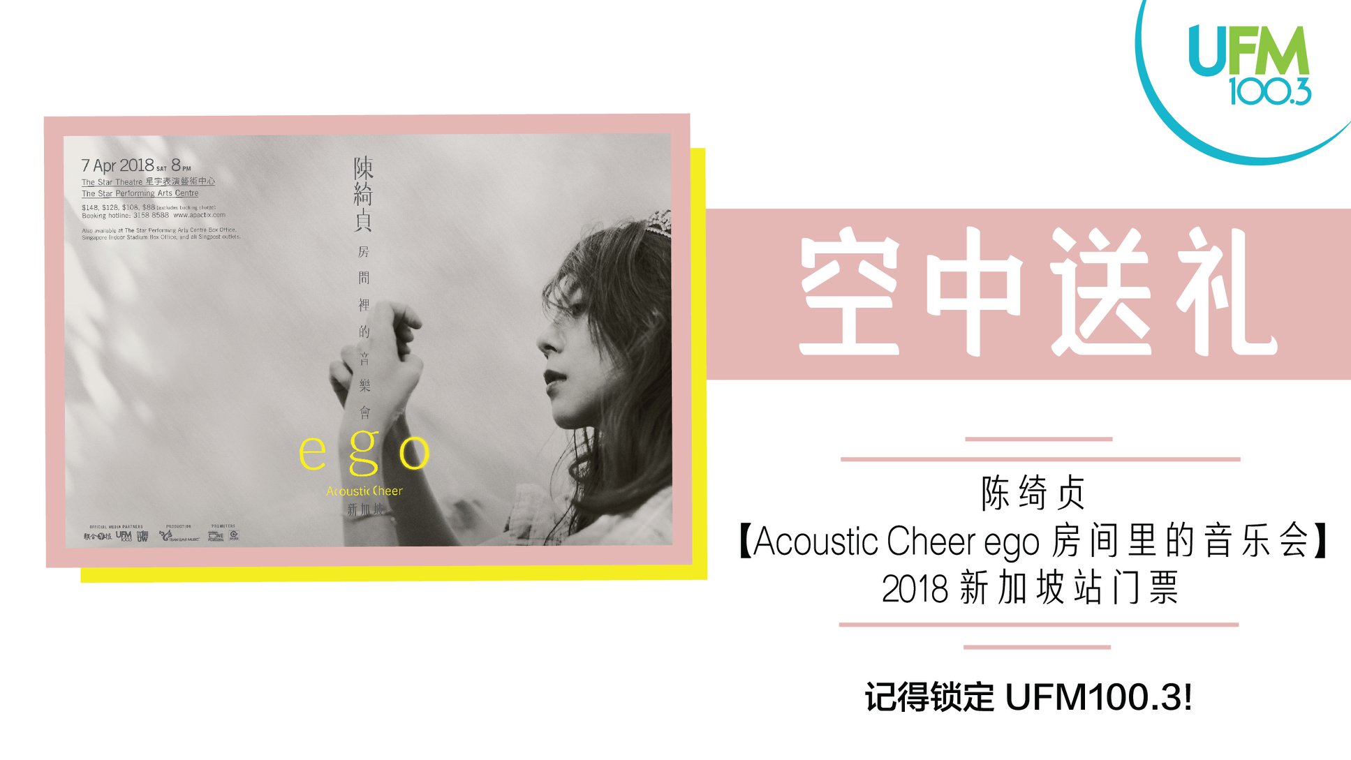 Ufm100 3 这周ufm100 3要送你2张陈绮贞 房间里的音乐会 门票 只需 1 用陈绮贞的歌词造句 再传whatsapp 语音留言到97171003 附上keyword Cheer 名字加身份证最后4位加字母 2 有5位幸运儿能各赢取2张4月7日在the Star Theatre举办的陈绮贞