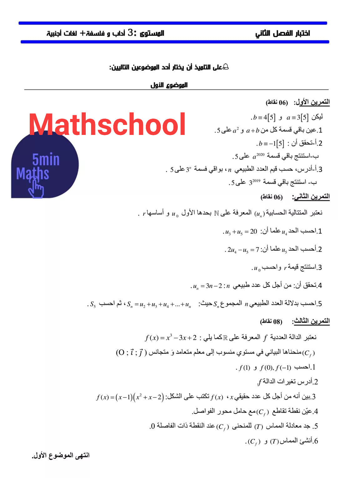 #نموذج اختبار الثلاثي... - Math school الرياضيات لكل العقول | Facebook