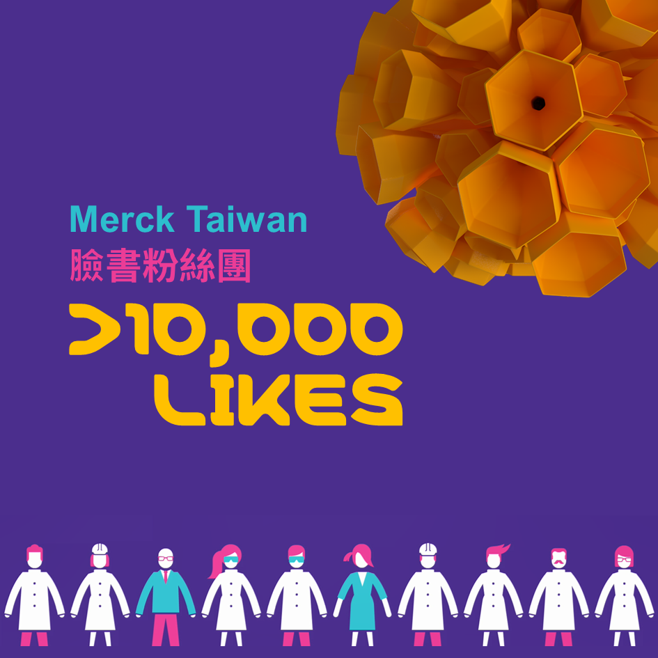 MERCK Taiwan - [默克感謝] 10,000位粉絲的支持！💃🕺 我們很開心地發現，上個周末的時候，咱們 Merck Taiwan ...