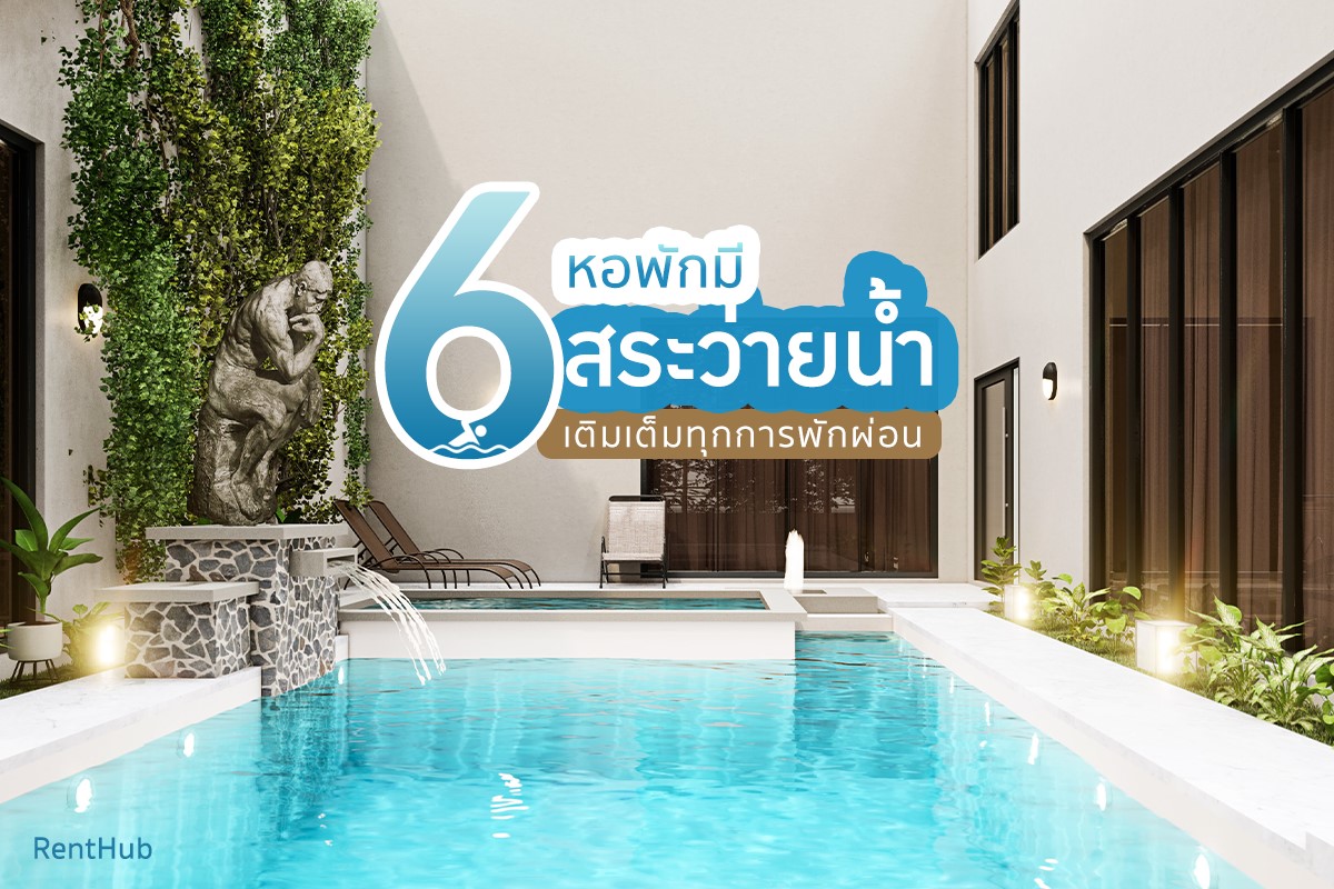 หลายคนที่ก... - Renthub.in.th - รวมหอพัก อพาร์ทเม้นท์ อันดับ 1 | Facebook