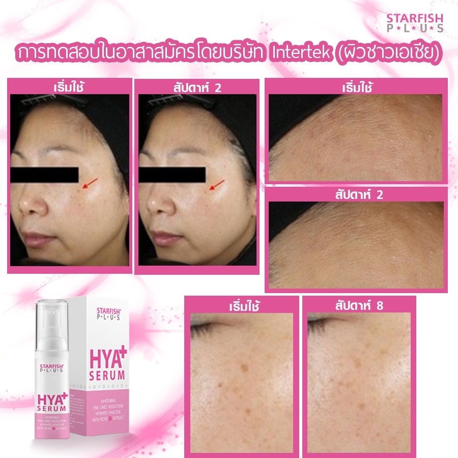 เซรั่มไฮยา... - Starfishpluscollagen เซรั่มคอลลาเจนปลาดาว