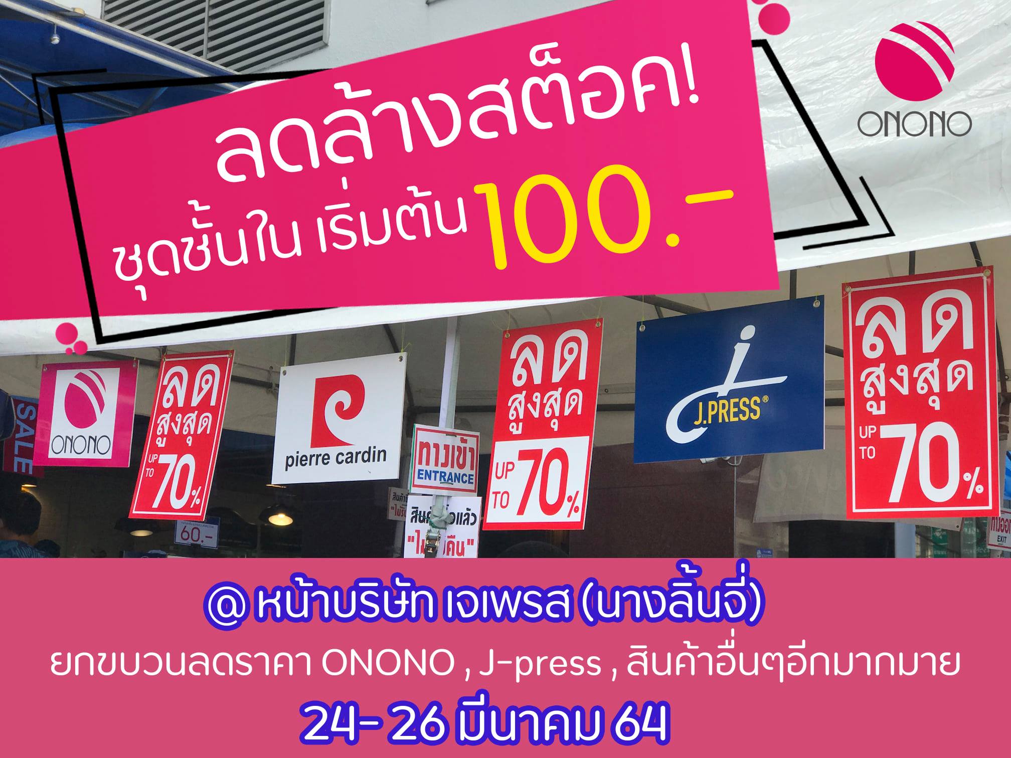 ONONO Thailand - ลดสูงสุด 70% ชุดชั้นใน 