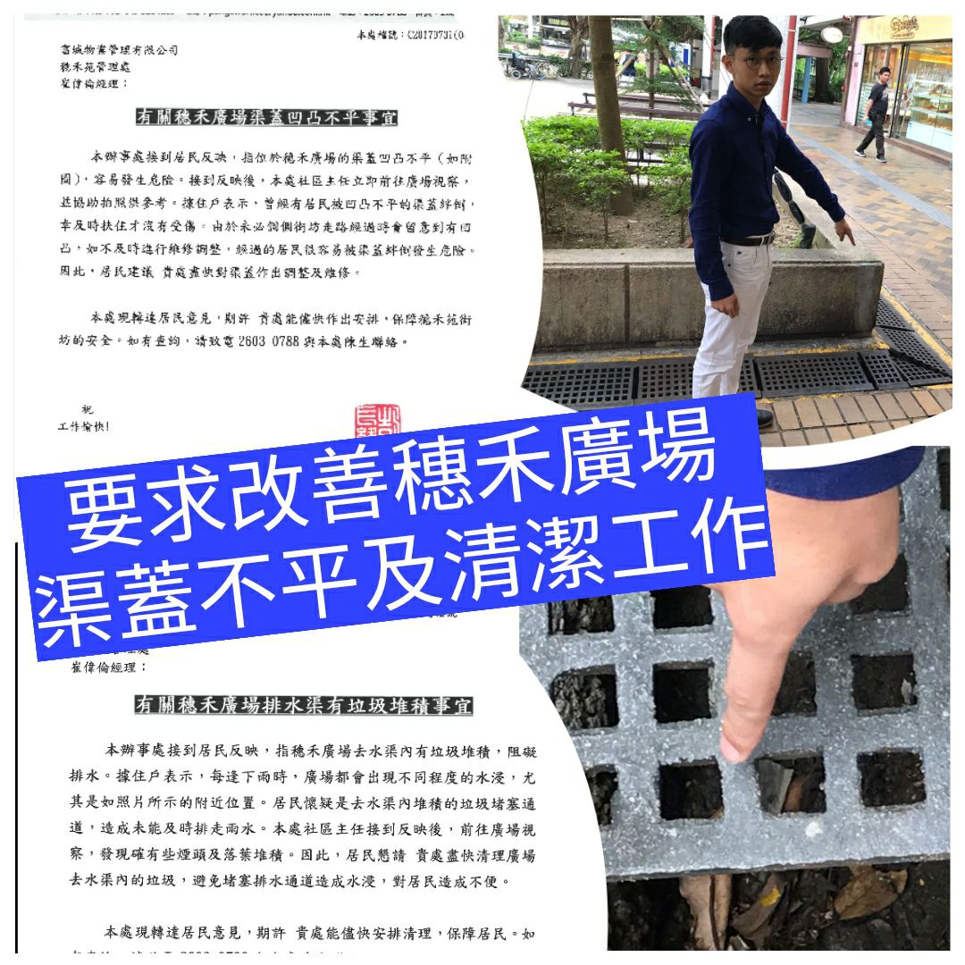 陳壇丹 - [改善穗禾廣場渠蓋不平及清潔工作] 阿丹早前收到居民反映，指穗禾廣場渠蓋凹凸不平及認為渠道清潔不足。 阿丹立即前往巡視，發覺近廣場 ...
