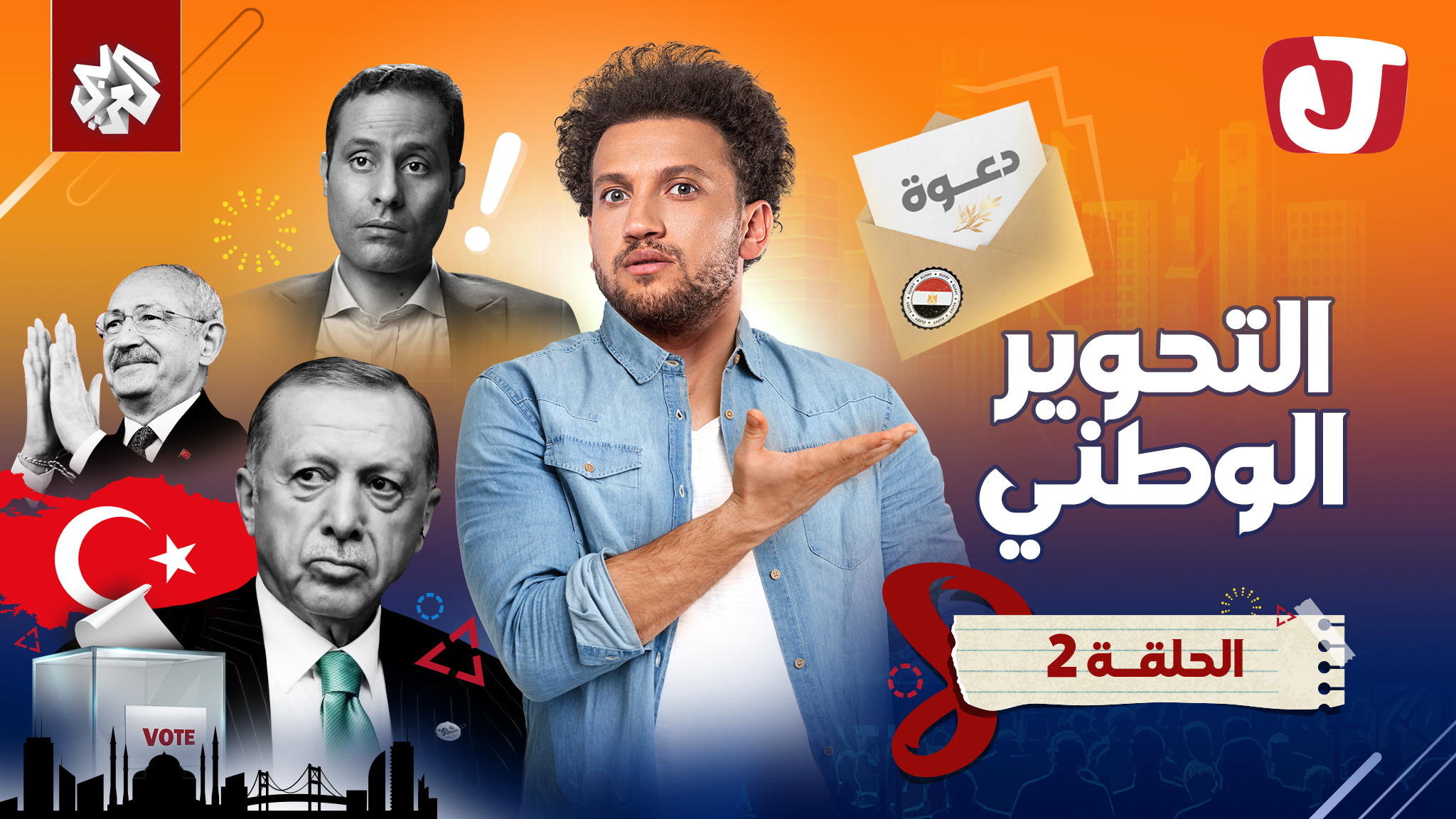 جو شو Joe Show - انتظرونا الليلة في حلقة جديدة من الموسم... | Facebook